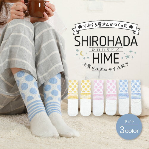 【50%OFFクーポン2450円→1225円】SHIROHADAHIME[シロハダヒメ]眠っている間の美肌ケア♪上質シルク おやすみ靴下 ドット おやすみ ソックス レディース シルク かかと ケア 靴下 絹 日本製 ナイトソックス 保湿 靴下 シルク 誕生日プレゼント 女性 母の日 プレゼント ギフト