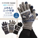 手袋 メンズ(中学生・高校生) 【9日20時 50%offクーポン】メンズ ふわもこタッチパネル対応ニット手袋 トナカイ柄＜メンズ手袋 スマートフォン対応 スマホ手袋 防寒手袋 冬小物 バイク 通勤 用 自転車 通学 冬 おしゃれ 防風 防寒 ビジネス アウトドア 紳士 大きいサイズ 男性 誕生日 プレゼント