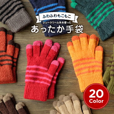 \メール便で送料無料/フワフワもこもこでぐ〜んと伸びて手にフィットするあったかカラー展開スマホ対応手袋!/送料無料/子供 手袋 キッズ 手袋 子供用 ストレッチ 手ぶくろ 手袋 てぶくろ タッチパネル ボーダー スマホ ペア お揃い <通学 あったか手袋 手袋 冬> 日本製