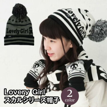 \メール便で送料無料/Groves FactoryオリジナルのLoveryGirlシリーズにスカルバリエーションの帽子が登場!他のスカルシリーズと組み合わせてご購入下さい/セット/単品/バリエーション/手袋/手ぶくろ/マフラー/ニット/帽子/ガイコツ/スカル/女性/婦人/レディース