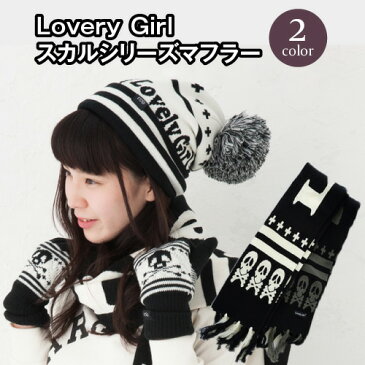 \メール便で送料無料/Groves FactoryオリジナルのLoveryGirlシリーズにスカルバリエーションのマフラーが登場!他のスカルシリーズと組み合わせてご購入下さい/セット/単品/バリエーション/手袋/手ぶくろ/マフラー/ニット/帽子/ガイコツ/スカル/骸骨/女性/婦人/レディース