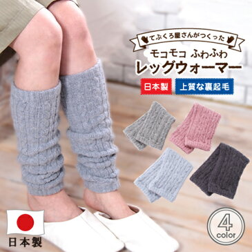 てぶくろ屋さんが作った「モコモコふわふわレッグウォーマー」<レディース 暖かい おしゃれ かわいい 防寒 レディース手袋 冬小物 秋冬>