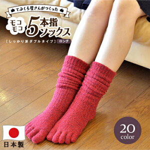 【15日まで使えるお得なクーポン】送料無料 てぶくろ屋さんがつくったモコモコ5本指ソックス ロング丈 しっかりダブル(二重) 日本製 レディース メンズ ニット 冷え取り 靴下 冬 もこもこ 五本指靴下 冷えとり くつ下 厚手 ルームソックス バレンタイン ladies アウトドア>