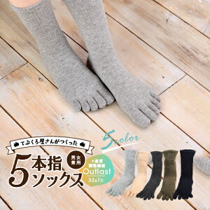 \送料無料/てぶくろ屋さんがつくった快適温度調整素材アウトラスト 5本指ソックス レギュラータイプ 5本指靴下 レディース 秋冬 春夏 蒸れない 日本製 ビジネス ルームソックス メンズ バレンタイン 靴下 五本指 socks men's 大きい 小さい
