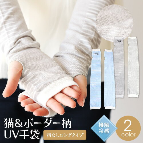 【2点以上200円OFFクーポン】アームカバー UV手袋＜UVカット 手袋 レディース 可愛い かわいい 指なし 指切り ロング 運転 おしゃれ スマホ 涼しい 日焼け対策 アームカバー uv 夏用 日焼け防止 手 腕 ladies 手袋 UVカット 接触 冷感 通勤 通学 ホワイトデー お返し