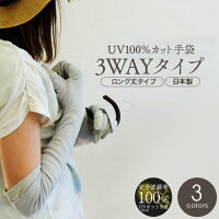 メール便で送料無料♪ 手袋 スマートフォン対応 紫外線100%カット UV100%カット 手袋 3WAYタイプ オーガニックコットン ロング 日本製 ＜アームカバー 日焼け対策 運転 日焼け防止 手袋 UVカット手袋 ロング レディース 指あり 綿 手 腕 紫外線対策 グッズ UV手袋 スマホ＞