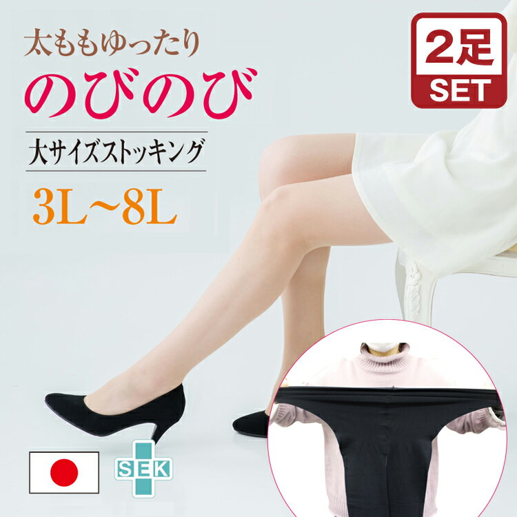 【最大10 offクーポン】【2足セット】 ストッキング 大きいサイズ レディース 3L 4L 5L 6L 7L 8L ゆったり 美脚 妊娠 妊婦 マタニティ のびのび 日本製 ストッキング 黒 Free Fit フリーフィット ladies 靴下 誕生日 プレゼント 女性 母の日 ギフト 実用的 くつ下