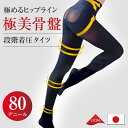 【GW最大20%offクーポン】【正規品】 スタイルアップ 骨盤 着圧 タイツ 強圧 美脚 タイツ ヒップアップ タイツ レディース 靴下 冷えとり むくみ 血...