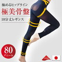 【GW最大20%offクーポン】【正規品】 骨盤 レギンス 着圧 強圧 ヒップアップ レギンス 美尻 美脚 タイツ レディース 靴下 冷えとり むくみ 血行促進...