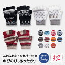 【GW最大20%offクーポン】 キッズフード付手袋 子供 手袋 本体は指切りで状況によってミトンフードの脱着が可能!kids 指なし かわいい おしゃれ 可愛...