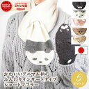 【最大10%offクーポン】 アニマルショートマフラー ミニ マフラー メンズ レディース ショートマフラー リバーシブル モフモフ 防寒 結ばない 襟元すっき...