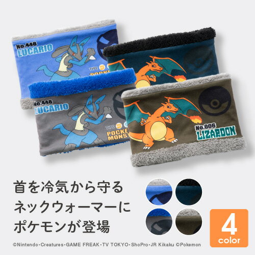 【最大10%offクーポン】ポケモン ネックウォーマー ルカリオ リザードン ポケットモンスター pokemon ボア キッズ ネックウォーマー スノーボード 優しい 子供 防寒 ジュニア 子ども 男の子 女の子 誕生日プレゼント 冬用 自転車 通学 スノボ スキー 暖かい