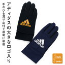【GW最大20%offクーポン】【正規品】【adidas】 アディダス 手袋 キッズ スポーツ ブランド 男の子 ボーイズ 五本指 滑り止め付 フィット ストレ...