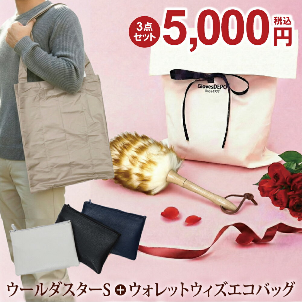 【バレンタインデー 3点セット 11940円→5000円】ウールダスター ＋ ウォレットウイズエコバック ＋ ギフトバック ウールダスター Sサイズ ハンディワイパー 羊毛 メンズ エコバッグ 折りたたみ コンパクト コンビニ サイズ ポケット 食べ物以外 プレゼント 男性 彼氏 gift