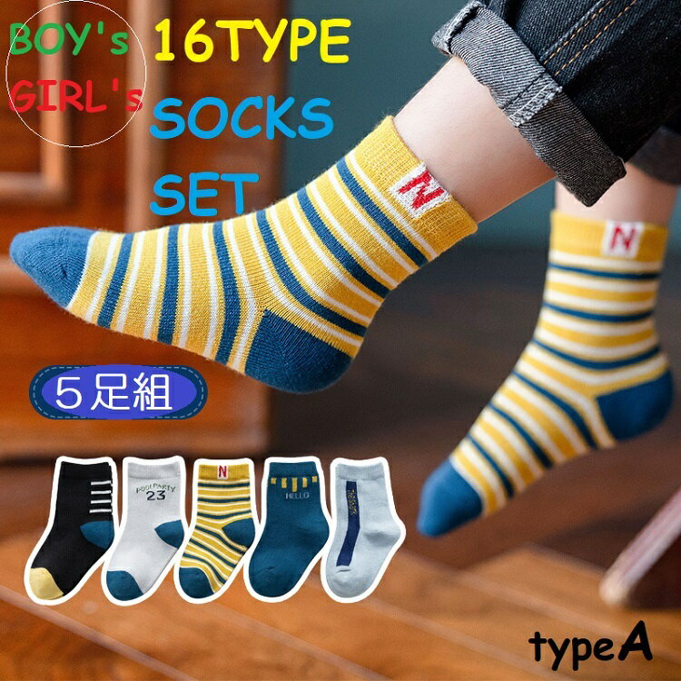 キッズ　男の子女の子　クルーソックス5足セット 16種類（12～22cm）メール便送料無料