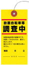 〔プロメディア〕放置自転車・迷惑駐輪の警告下げ札「放置自転車等 調査中」【防水】6×12cm 50枚