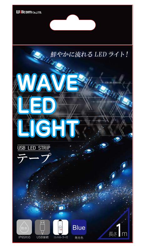 ウイルコム LEDテープ 車用 家庭用 防水 IP65対応 ウェーブタイプ BL