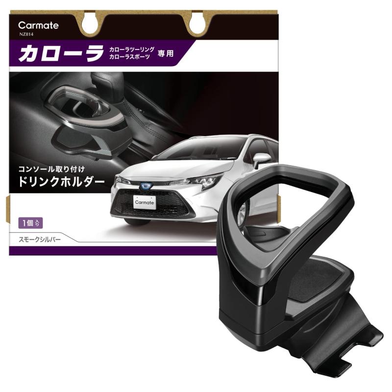 カーメイト(CARMATE) 車用 トヨタ カローラ 専用 ドリンクホルダー コンソール 取付タイプ スモークシ..