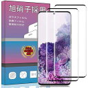 【2枚セット】対応 Galaxy S20 5G SCG01 / SC-51A ガラスフィルム 強化ガラス 液晶保護フィルム 日本製素材旭硝子製 3D曲面加工 硬度9H 指紋防止 衝撃吸収 気泡ゼロ 高透過率 防爆裂 スクラッチ防止