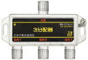 SOLIDCABLE 3分配器 全端子電通 新4K8K衛星放送 地デジ BS CS ケーブルテレビ 対応 使用帯域 10-3224MHz #BPK-ST3EA3...