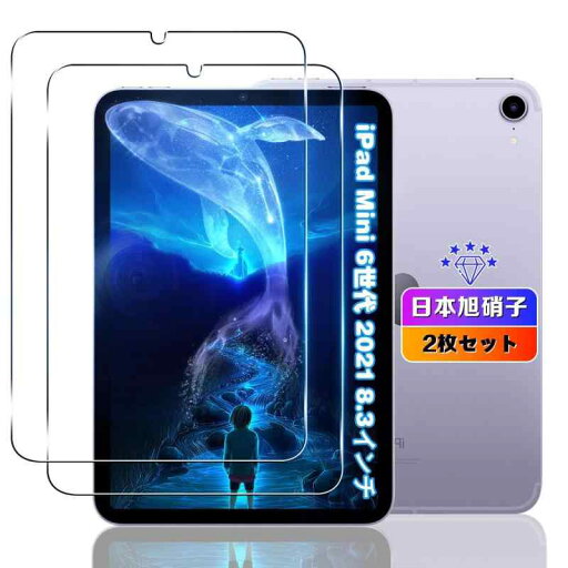 【2枚セット】 対応 ipad mini (A17 pro) / iPad Mini 6世代 8.3インチ ガラスフィルム 2枚 【日本旭硝子素材採用 硬度9H 飛散防止 】 対応 iPad Mini フィルム 強化ガラス 液晶 アイパッドミニ 6 タブ 【2枚セット】 対応 ipad mini (A17 pro) / iPad Mini 6世代 8.3インチ ガラスフィルム 2枚 【日本旭硝子素材採用 硬度9H 飛散防止 】 対応 iPad Mini フィルム 強化ガラス 液晶 アイパッドミニ 6 タブ