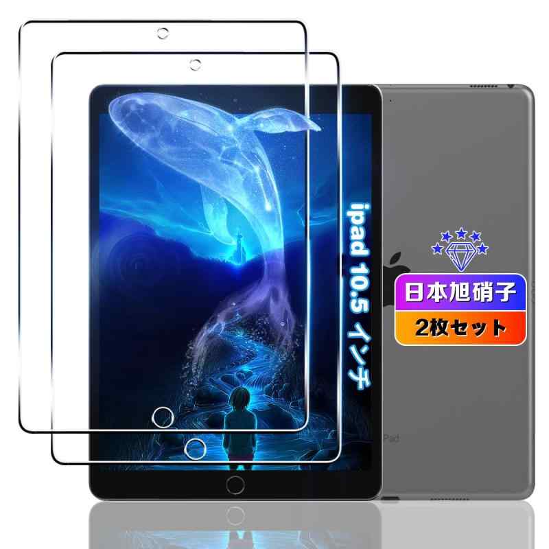 【2枚セット】 対応 iPad Air3 2019 / iPad Pro 10.5 インチ ガラスフィルム 2枚 【日本旭硝子素材採用 硬度9H 飛散防止 】 対応 アイパッド10.5 フィルム 強化ガラス 液晶 iPad Air3 2019 / iPa