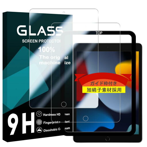 対応 iPad 10.2 フィルム ガイド枠付き 【2枚セット-国産旭硝子素材採用】 ipad 9世代 2021 / ipad 8世代 2020 / ipad 7世代 2019 ガラスフィルム ガイド枠 ipad フィルム 第7世代 / 第8世代 10. 対応 iPad 10.2 フィルム ガイド枠付き 【2枚セット-国産旭硝子素材採用】 ipad 9世代 2021 / ipad 8世代 2020 / ipad 7世代 2019 ガラスフィルム ガイド枠 ipad フィルム 第7世代 / 第8世代 10.