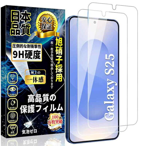 対応 Galaxy S25 ガラスフィルム 強化ガラス【2枚入り】指紋認証対応 0.18mm 日本旭硝子製 硬度9H 指紋防止 高透過率 飛散防止 衝撃吸収 スクラッチ防止 簡単貼り付け 自己吸着 気泡ゼロ ギャラ 対応 Galaxy S25 ガラスフィルム 強化ガラス【2枚入り】指紋認証対応 0.18mm 日本旭硝子製 硬度9H 指紋防止 高透過率 飛散防止 衝撃吸収 スクラッチ防止 簡単貼り付け 自己吸着 気泡ゼロ ギャラ