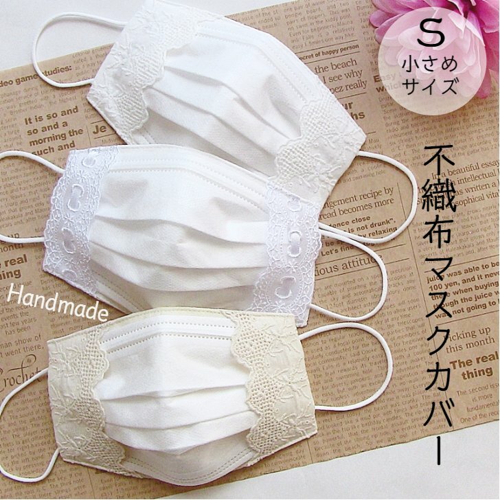 マスクカバー　不織布　Sサイズ　レース　　ダブルガーゼ　日本製　おしゃれ　洗える　布マスク