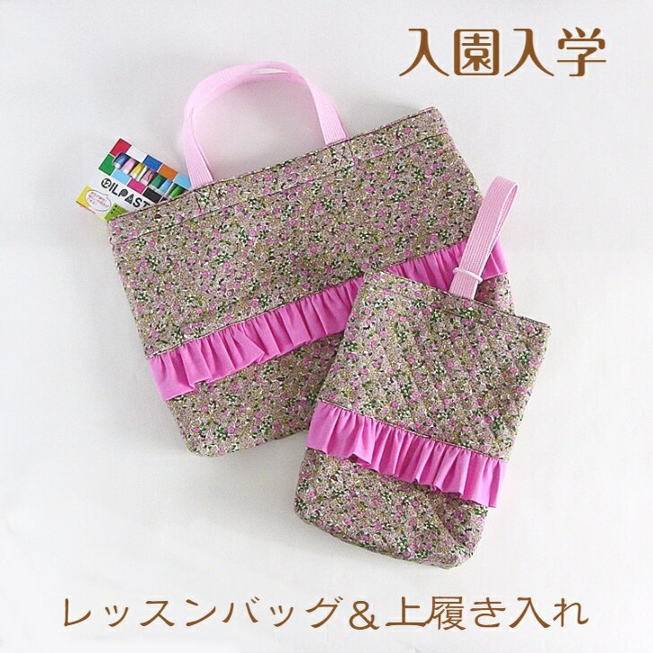 レッスンバッグ　女の子　ハンドメイド　上履き入れ　セット　小花柄　マチ付き　入園　入学　キルトニット　フリル付き