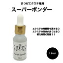 まつエク専用 スーパーボンダー 睫毛 まつげエクステ コーティング 剤 まつげコーティング まつ毛エクステ マツエク キープ コート 塗る プロ用 コーティング...