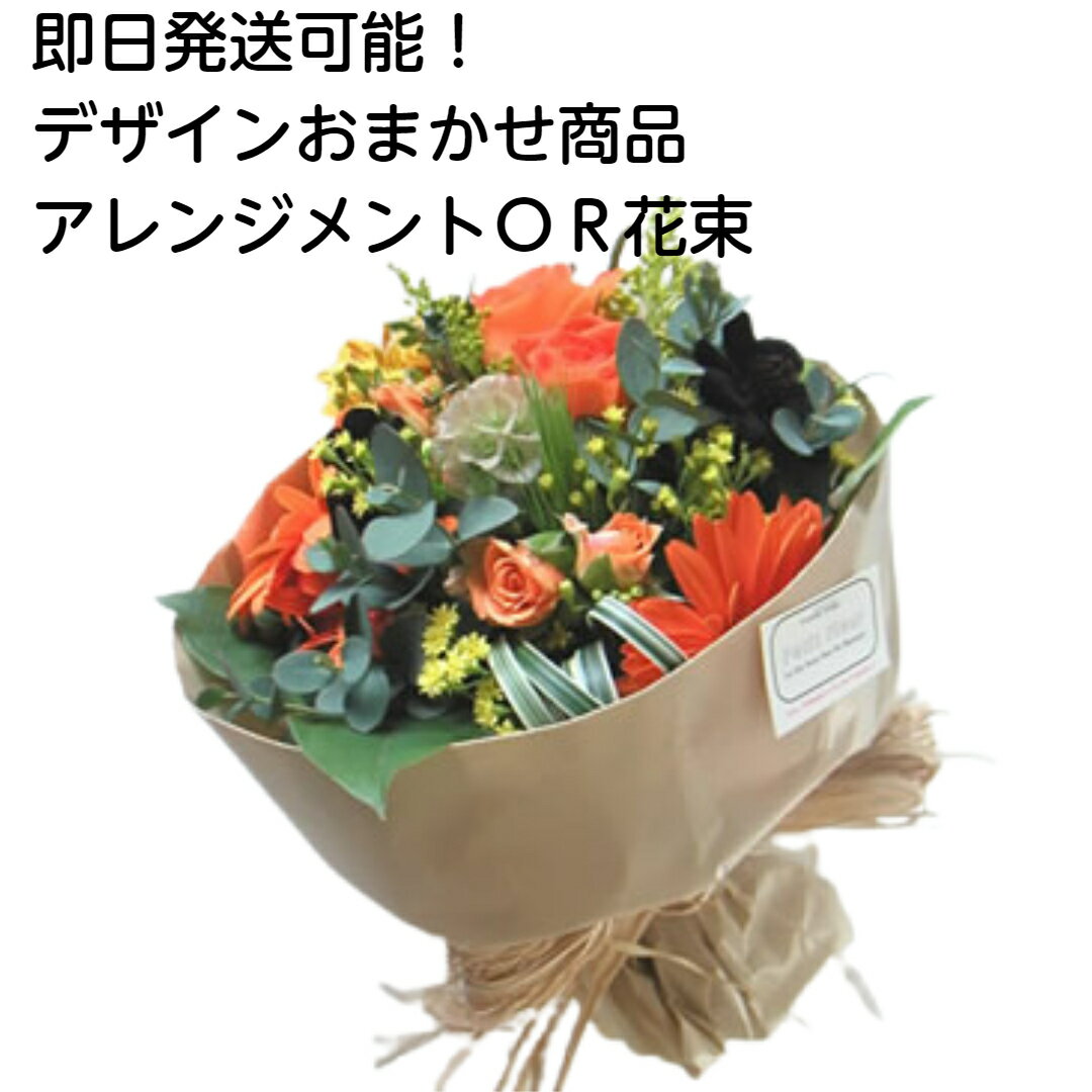 おまかせフラワーギフト　あす楽対応即日出荷！【誕生日/出産祝/お見舞い/お悔やみ/歓送/記念日/成人式】