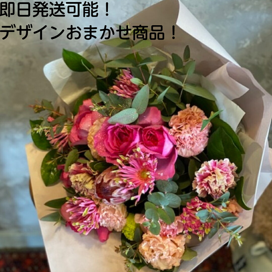 おまかせフラワーギフト【即日配送可能】【送料無料】 【誕生日/出産祝/お見舞い/お悔やみ/歓送/記念日】