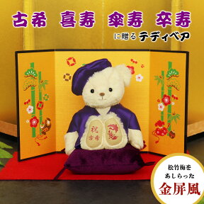 古希 喜寿 傘寿 卒寿のお祝いベアFUU 屏風付き[別オプション日付刺繍可] 古希祝い 喜寿祝い 傘寿祝い 卒寿祝い プレゼント 70歳 77歳 80歳 90歳 お誕生日 敬老の日 母の日 父の日 ギフト テディベア ぬいぐるみ 紫 ちゃんちゃんこ 母 父 女性 男性