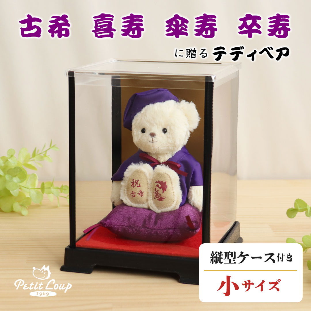 《小サイズ》古希 喜寿 傘寿 卒寿のお祝いべア ソフトケース付き [名前刺繍幕・ちゃんちゃんこ日付刺 ...
