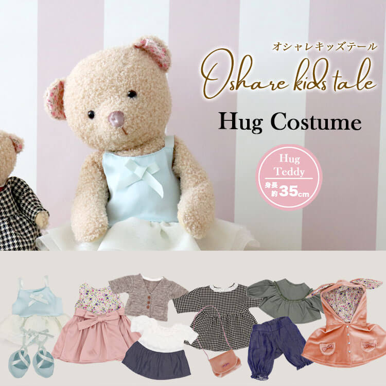 [1点までメール便対応可]オシャレキッズテール ハグサイズコスチューム [身長35cm用]のサムネイル