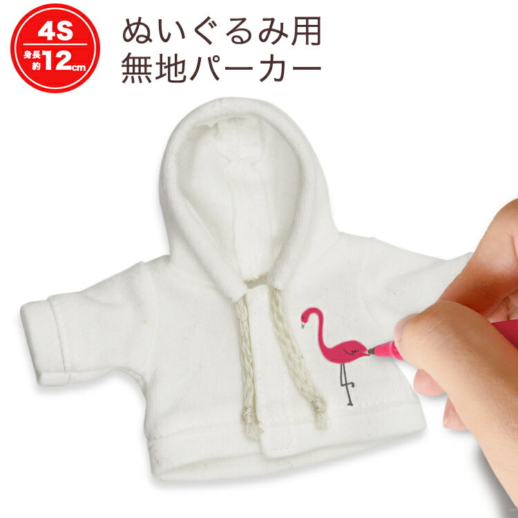 TB無地パーカーWH 1枚 9210678 ハンドメイド 手作り ぬいぐるみ 洋服 部活 サークル  ...