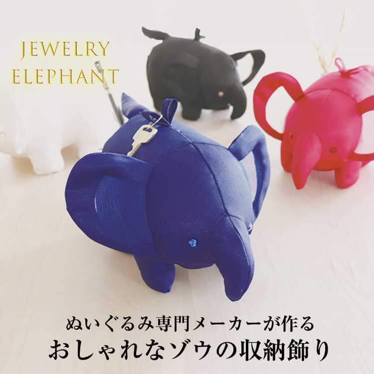 ジュエリーエレファント 3902 ぬいぐるみ おしゃれ かわいい 動物 小物 雑貨 アクセサリー ケース ネックレス ピアス 時計 イヤリング 玄関収納 風水 ジュエリー おしゃれ クリスマスプレゼント