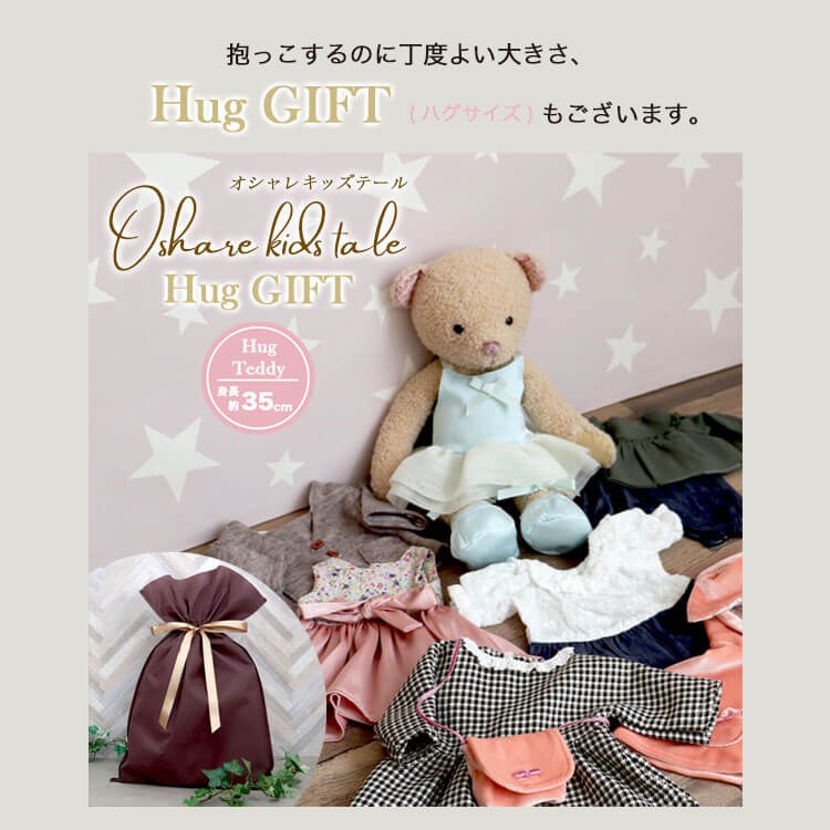 女の子の夢がいっぱいつまったぬいぐるみギフト 着せ替え人形 ナチュラルかわいいカラーでインテリアにも映えます かわいい オシャレキッズテール マスコットギフト cmぬいぐるみ お洋服 ぬいぐるみ 人形 ギフトセット プレゼント 女の子 大人女子 かわいい