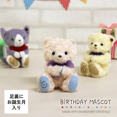 バースデイマスコットSWAROVSKI【別オプション名入れ可】エンジェルベア COCOシャンパンゴールド ラベンダーキャット 誕生日プレゼント ギフト バースデー テディベア くま クマ 雑貨 キーホルダー マスコット ぬいぐるみ 女性 女の子 クリスマスプレゼント