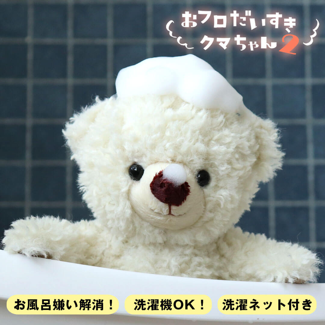 おフロだいすきクマちゃん2 ぬいぐるみ お風呂 おもちゃ 知育玩具 バスグッズ 子供 大人 家族 楽しい バスタイム 出産祝い 子供 長く使..