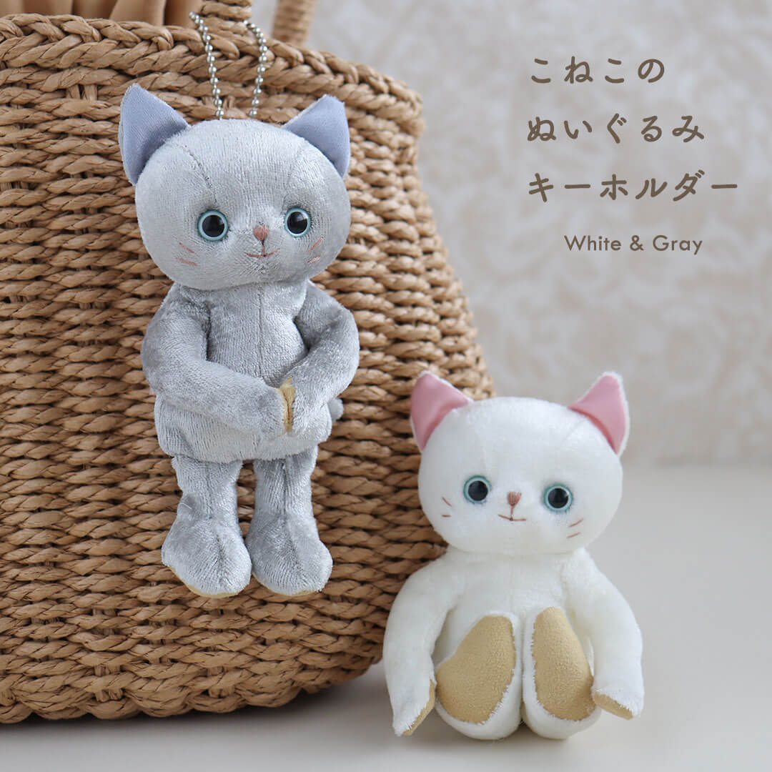 こねこのぬいぐるみキーホルダー 別オプション名入れ可 12cm 4Sサイズ マスコット 小さなぬいぐるみ 白猫 ロシアンブルー クリスマスプレゼント