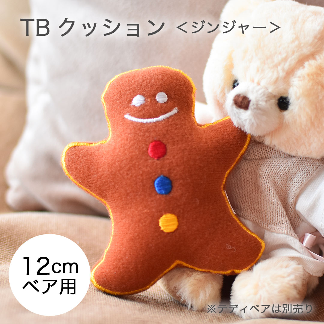 Rakuten - TBクッション ジンジャー[身長12cm TB＆COCO用] [6点までメール便対応可]