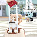 20%OFF★旅好き猫のぬいぐるみバッグ&マスコット/キャリーオンキャット親子セット クリスマスプレゼント