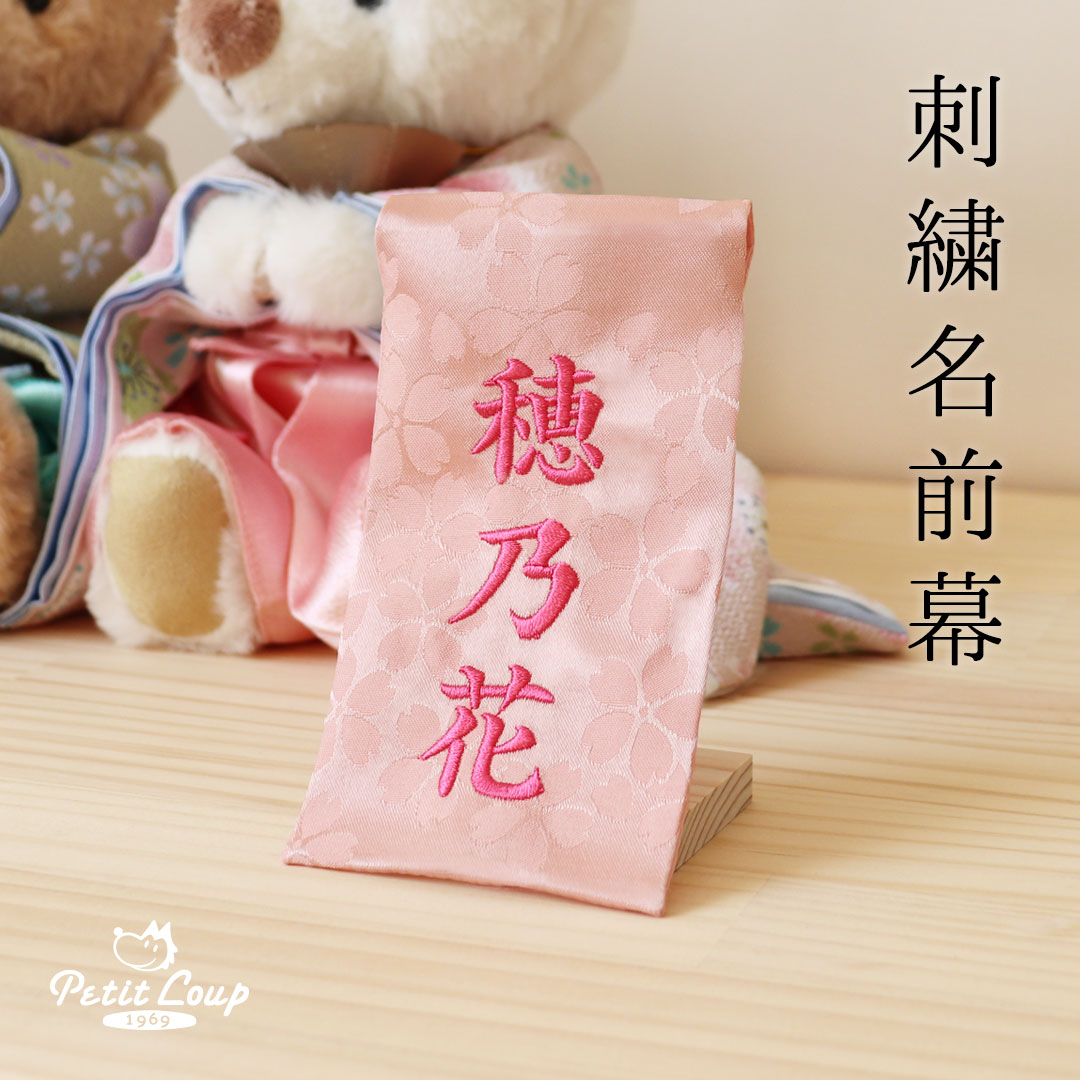 刺繍名前幕(ピンク) 名前旗 名前札 名前幕 名入れ旗 名前入り 名入れ ひな祭り 雛祭り ひなまつり お雛様 おひなさま ひな人形 雛人形 ミニ コンパクト ...