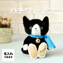 ハチワレネコブラック 身長12cm(4S)お名前 お誕生日 メッセージプリント 猫旅マスコット 名入れ キーホルダー ぬいぐるみ マスコット カラビナフック付 黒猫 クロネコ 猫グッズ ねこグッズ