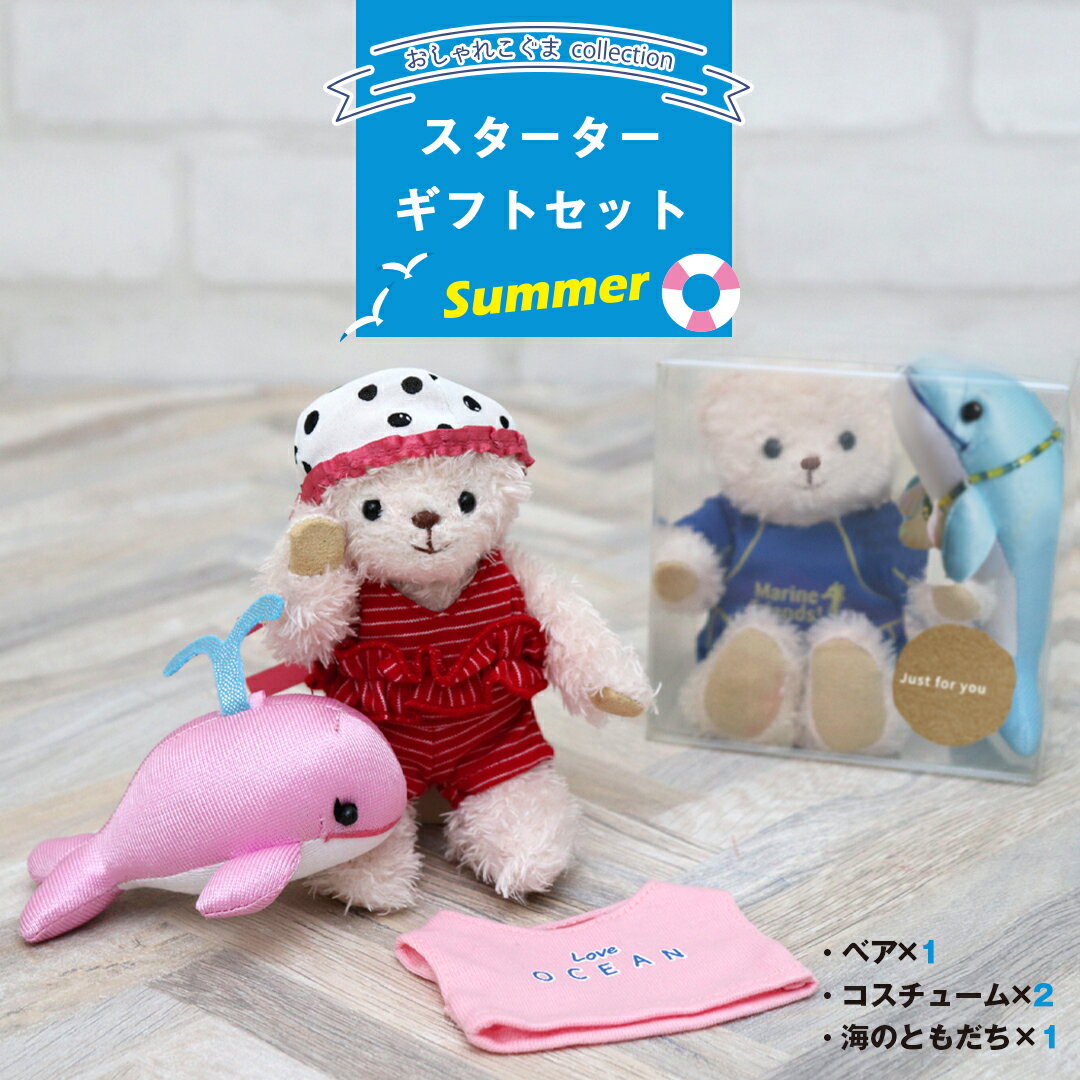おしゃれこぐまスターターセット サマーギフト プティルウ FUUベア 夏の着せ替え テディベア マスコット ぬいぐるみ 水着 スイムウェア ダイバーウェア ラッシュガード イルカ クジラのサムネイル