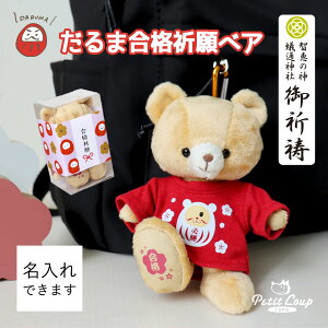 だるま合格祈願ベア [名入れ可] かわいい 必勝祈願 受験 お守り 応援 合格 グッズ 学業 入試 おもしろ プレゼント 発表 メッセージ 中学受験 高校受験 大学受験 就活 お受験 必勝祈願 資格試験 国家試験