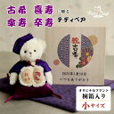 《小サイズ》桐箱入り 古希 喜寿 傘寿 卒寿 ご長寿祝いベア 名入れ メッセージ 記念日入り テディベア お誕生日プレゼント お父さん お母さん 母の日 父の日 敬老の日 紫 高級感 ちゃんちゃんこ 女性 男性 おしゃれなギフト