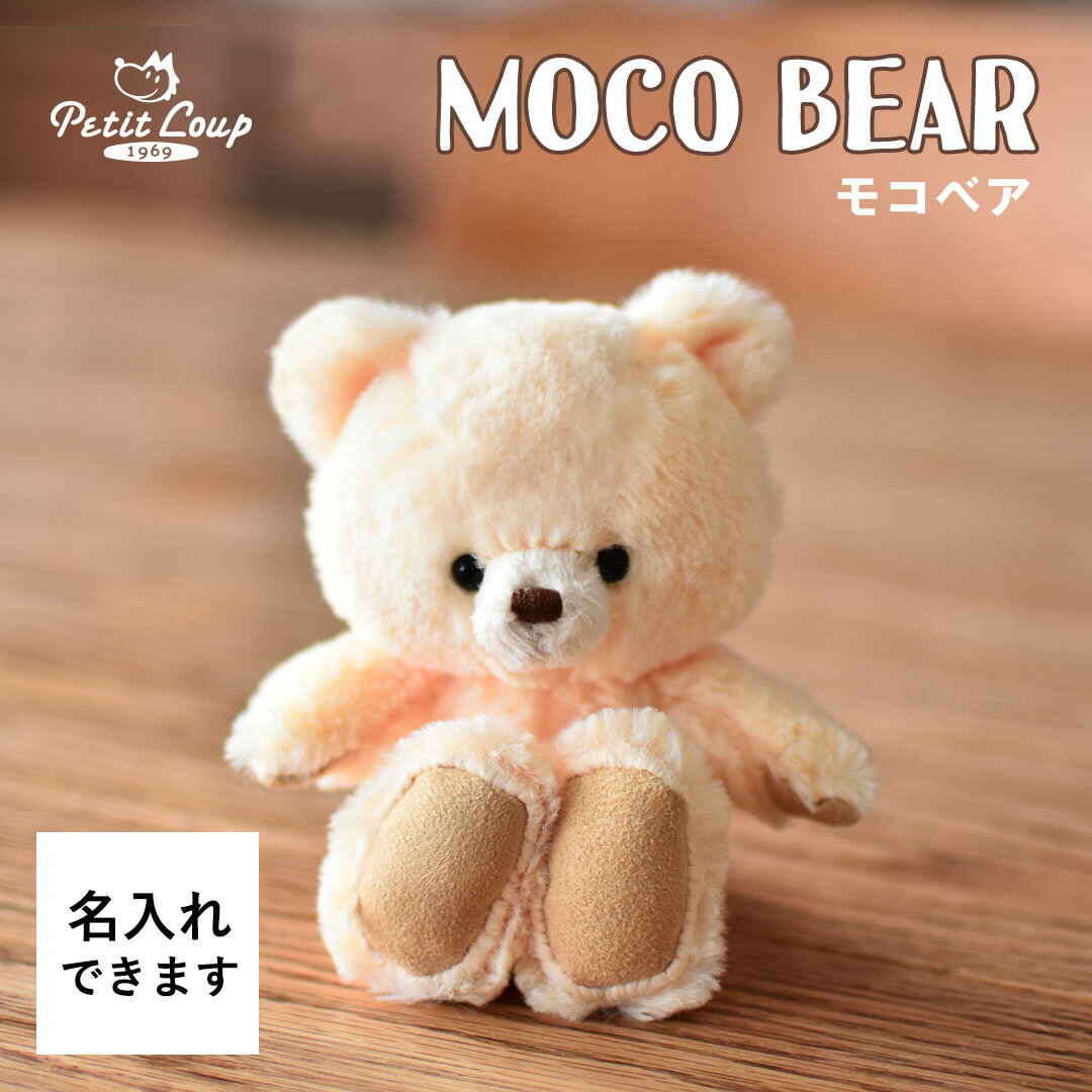 mocoベア 身長12cm(4S) 名入れ [ノープリント/片足プリント/両足プリント] 名前入り ミニテディベア ぬいぐるみ マスコット 誕生日プレゼント 女の子 男の子 キーホルダー